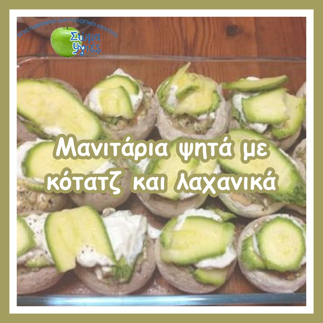 Μανιτάρια ψητά με κότατζ και λαχανικά